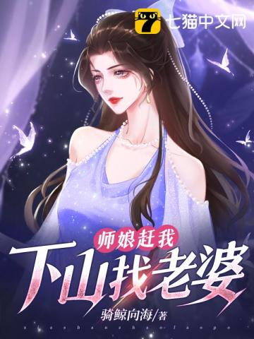 师娘赶我下山找老婆